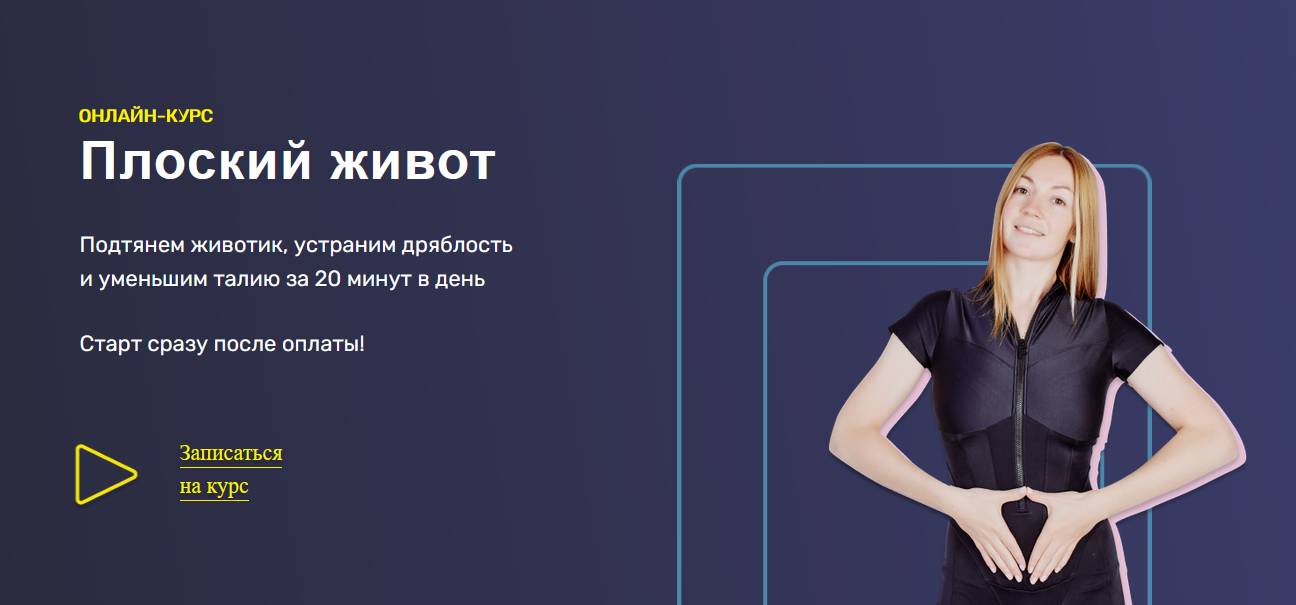 [Ольга Дробышева] Курс _Плоский живот_ (2021)_0.png